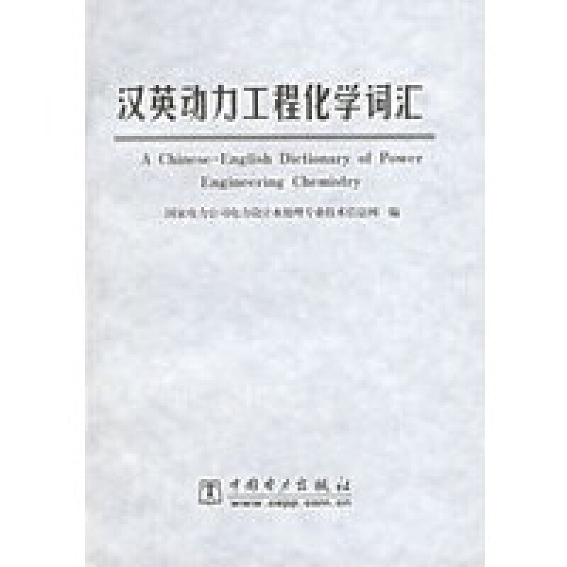 汉英动力工程化学词汇 国家电力公司电力设计水处理技术信息网 中国电力出版社 97875